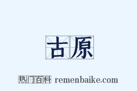 古原是什么意思的图片